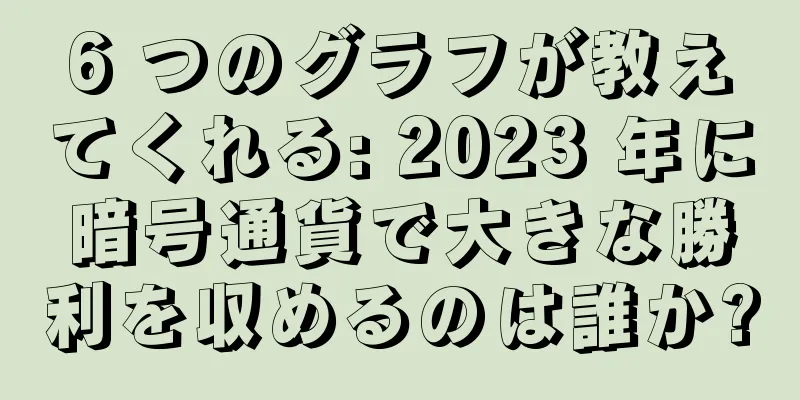 6 つのグラフが教えてくれる: 2023 年に暗号通貨で大きな勝利を収めるのは誰か?