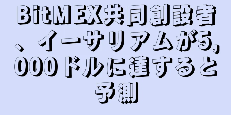 BitMEX共同創設者、イーサリアムが5,000ドルに達すると予測