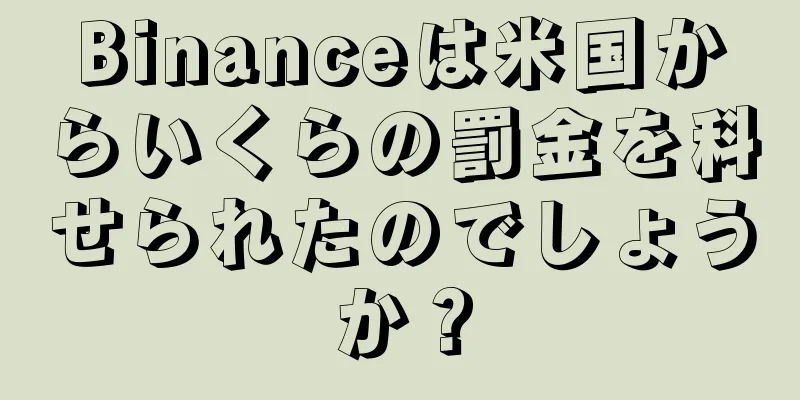 Binanceは米国からいくらの罰金を科せられたのでしょうか？