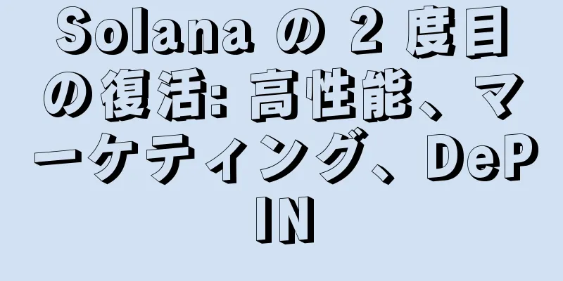 Solana の 2 度目の復活: 高性能、マーケティング、DePIN