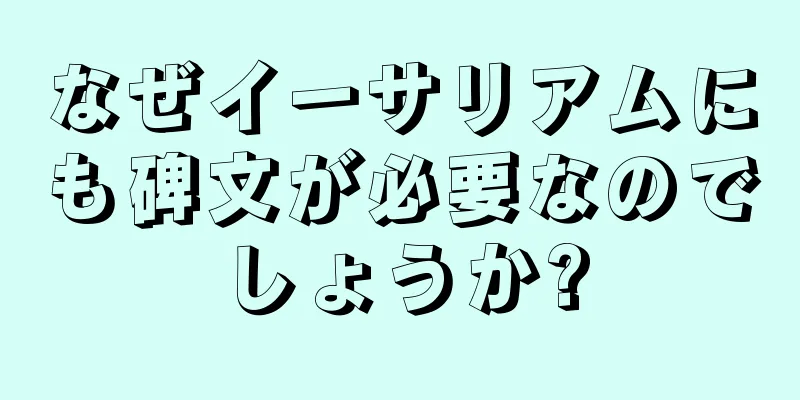 なぜイーサリアムにも碑文が必要なのでしょうか?