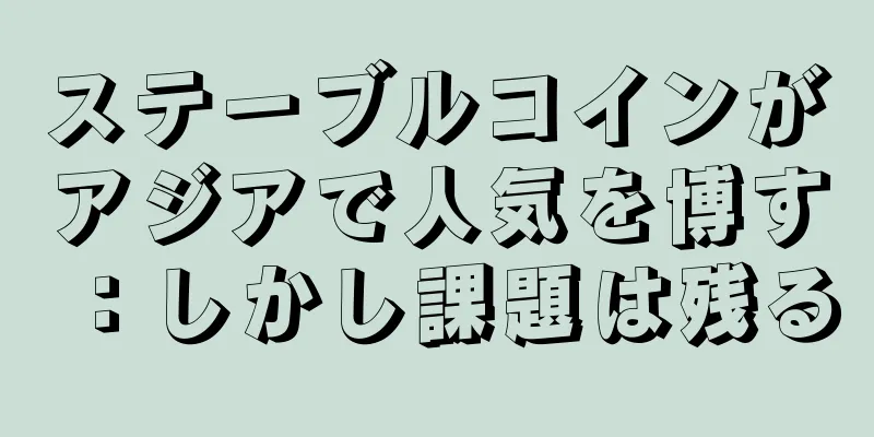 ステーブルコインがアジアで人気を博す：しかし課題は残る