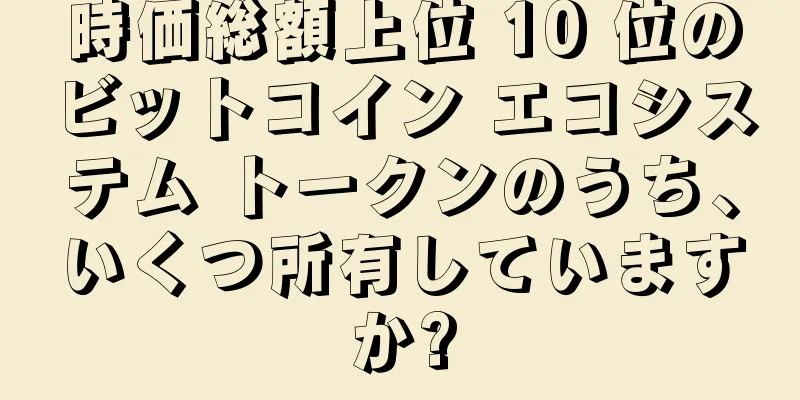 時価総額上位 10 位のビットコイン エコシステム トークンのうち、いくつ所有していますか?