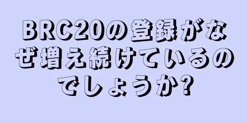 BRC20の登録がなぜ増え続けているのでしょうか?