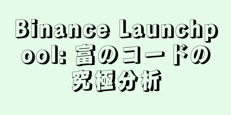 Binance Launchpool: 富のコードの究極分析