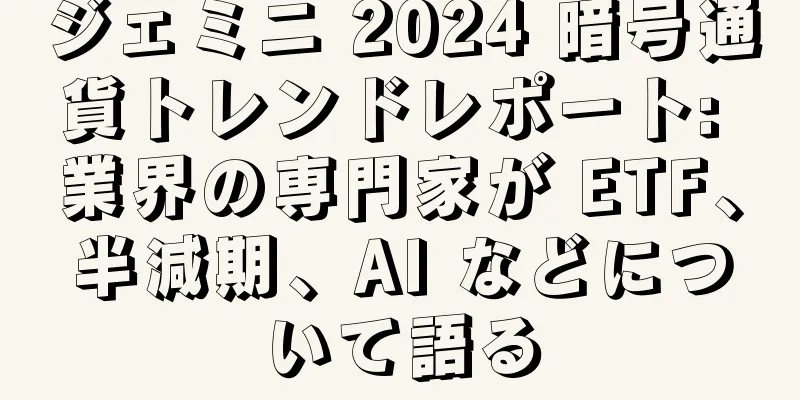 ジェミニ 2024 暗号通貨トレンドレポート: 業界の専門家が ETF、半減期、AI などについて語る
