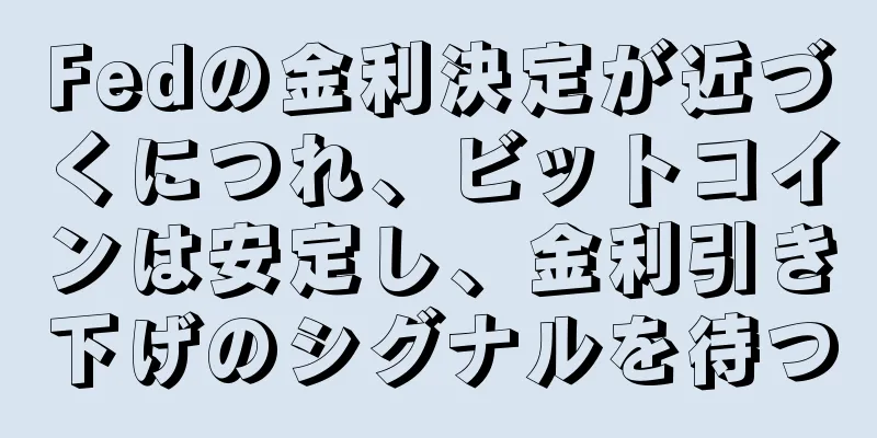 Fedの金利決定が近づくにつれ、ビットコインは安定し、金利引き下げのシグナルを待つ