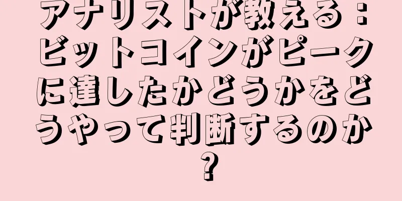 アナリストが教える：ビットコインがピークに達したかどうかをどうやって判断するのか？