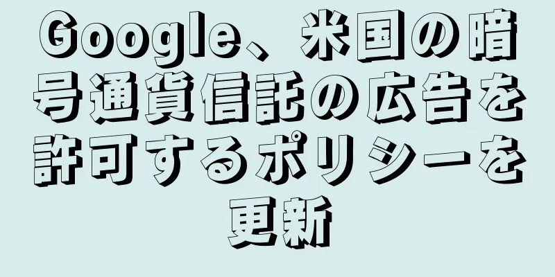 Google、米国の暗号通貨信託の広告を許可するポリシーを更新