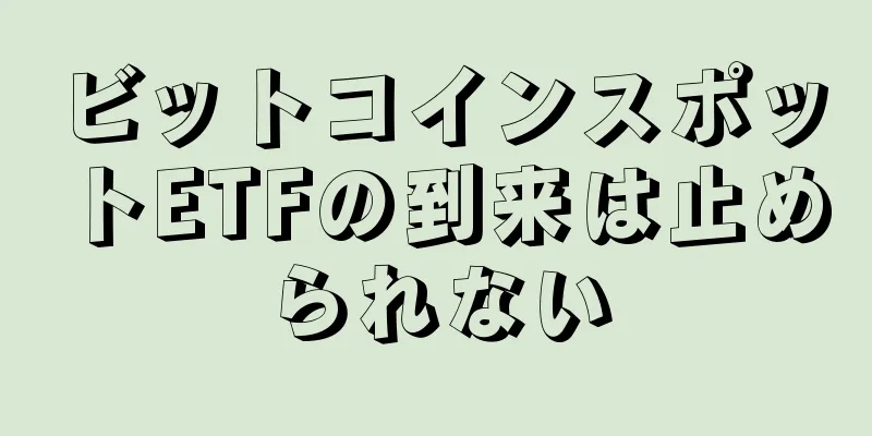ビットコインスポットETFの到来は止められない