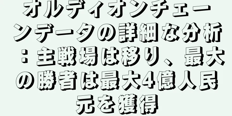 オルディオンチェーンデータの詳細な分析：主戦場は移り、最大の勝者は最大4億人民元を獲得