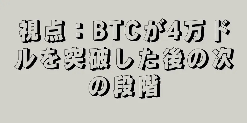 視点：BTCが4万ドルを突破した後の次の段階
