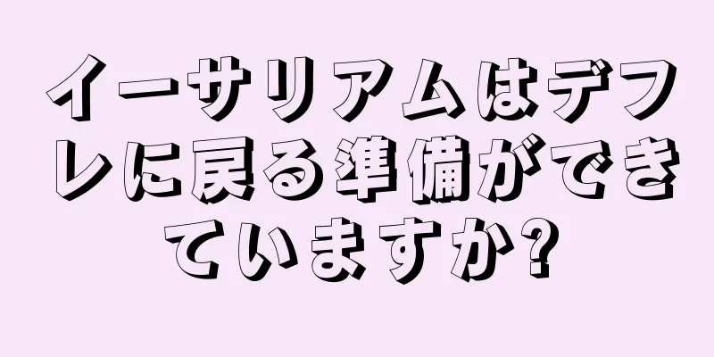 イーサリアムはデフレに戻る準備ができていますか?