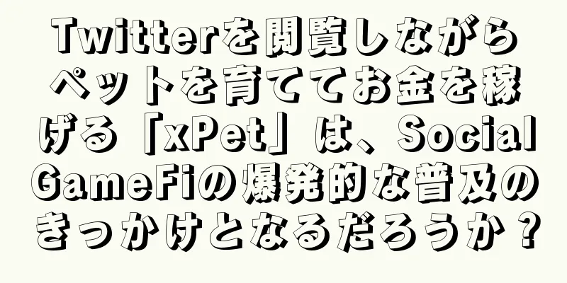 Twitterを閲覧しながらペットを育ててお金を稼げる「xPet」は、SocialGameFiの爆発的な普及のきっかけとなるだろうか？