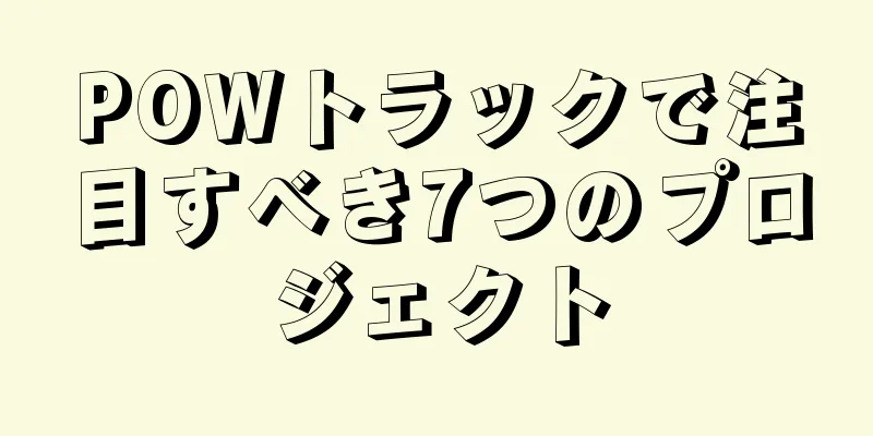 POWトラックで注目すべき7つのプロジェクト