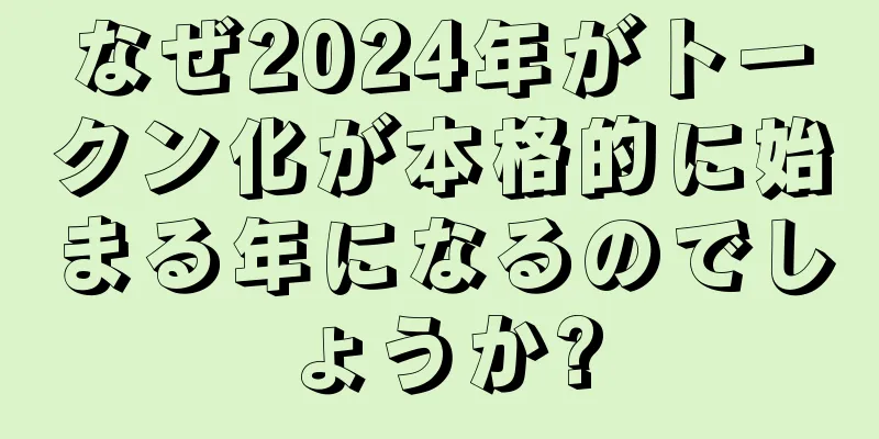 なぜ2024年がトークン化が本格的に始まる年になるのでしょうか?