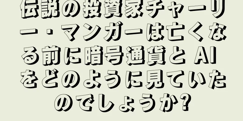 伝説の投資家チャーリー・マンガーは亡くなる前に暗号通貨と AI をどのように見ていたのでしょうか?