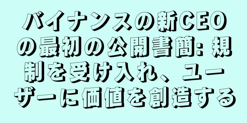 バイナンスの新CEOの最初の公開書簡: 規制を受け入れ、ユーザーに価値を創造する