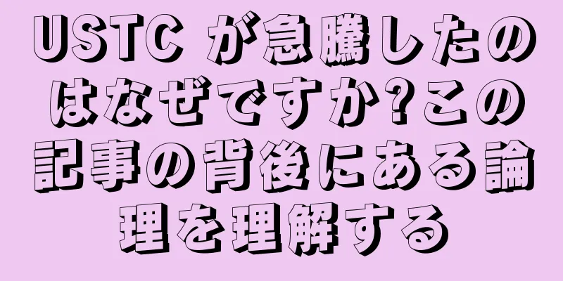 USTC が急騰したのはなぜですか?この記事の背後にある論理を理解する