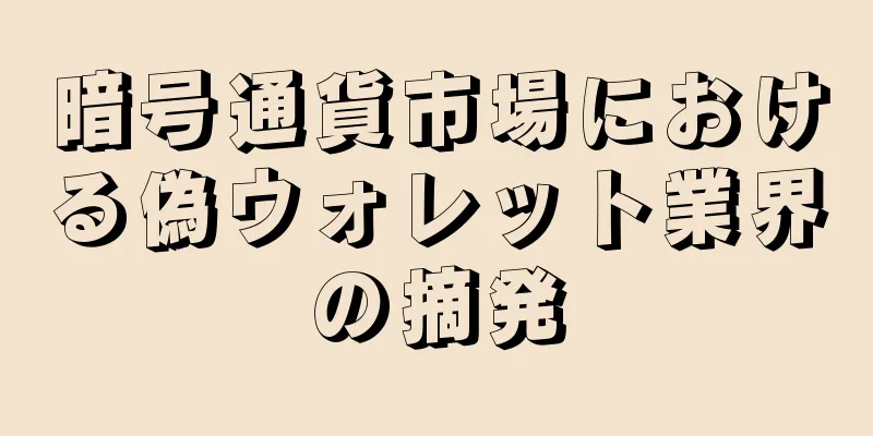 暗号通貨市場における偽ウォレット業界の摘発