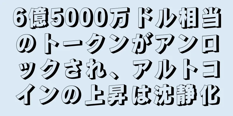 6億5000万ドル相当のトークンがアンロックされ、アルトコインの上昇は沈静化