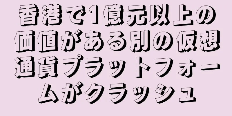 香港で1億元以上の価値がある別の仮想通貨プラットフォームがクラッシュ