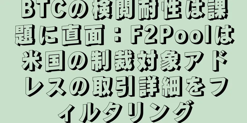 BTCの検閲耐性は課題に直面：F2Poolは米国の制裁対象アドレスの取引詳細をフィルタリング