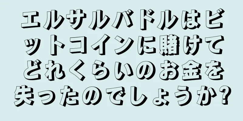 エルサルバドルはビットコインに賭けてどれくらいのお金を失ったのでしょうか?