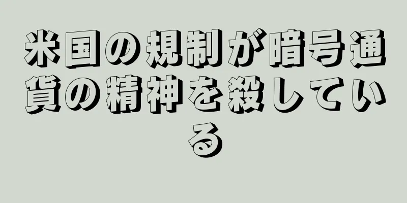 米国の規制が暗号通貨の精神を殺している