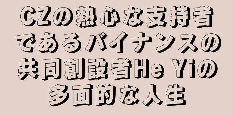 CZの熱心な支持者であるバイナンスの共同創設者He Yiの多面的な人生