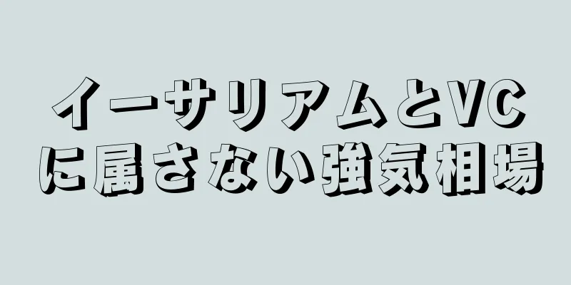 イーサリアムとVCに属さない強気相場
