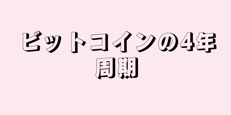 ビットコインの4年周期