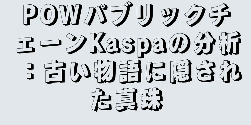 POWパブリックチェーンKaspaの分析：古い物語に隠された真珠