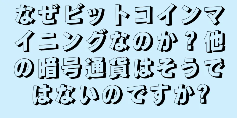 なぜビットコインマイニングなのか？他の暗号通貨はそうではないのですか?