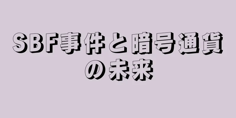 SBF事件と暗号通貨の未来