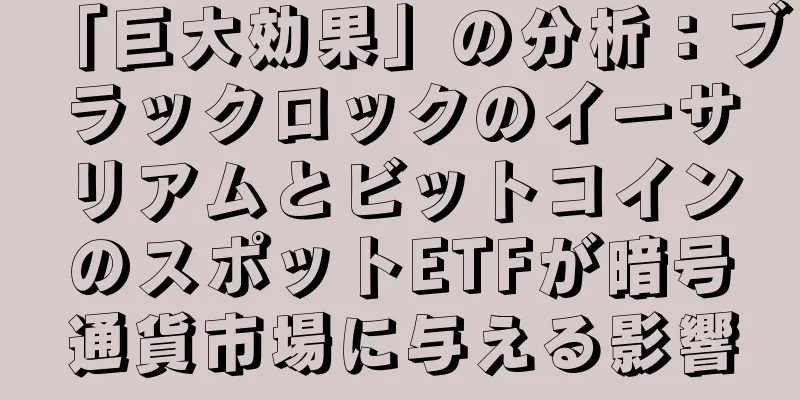 「巨大効果」の分析：ブラックロックのイーサリアムとビットコインのスポットETFが暗号通貨市場に与える影響