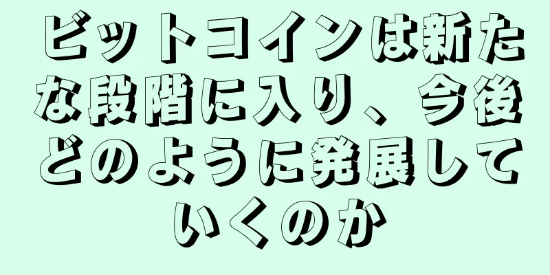 ビットコインは新たな段階に入り、今後どのように発展していくのか
