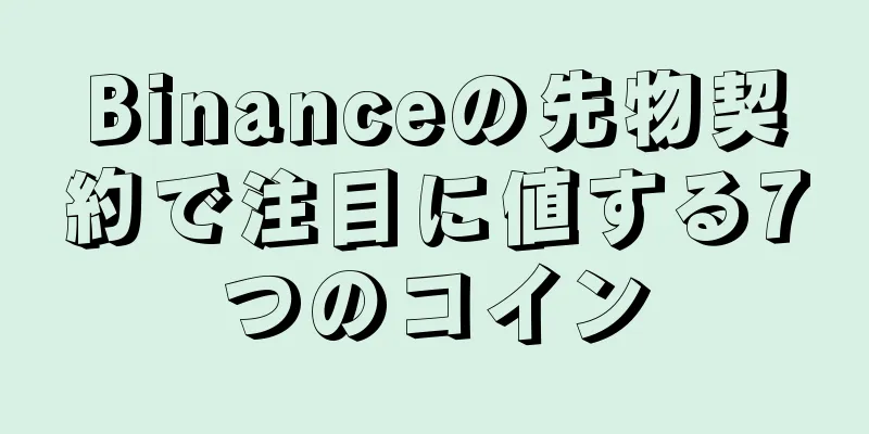 Binanceの先物契約で注目に値する7つのコイン