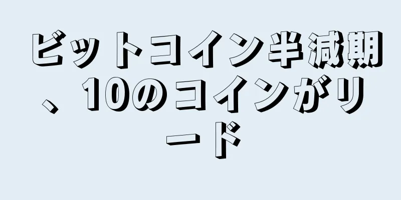 ビットコイン半減期、10のコインがリード