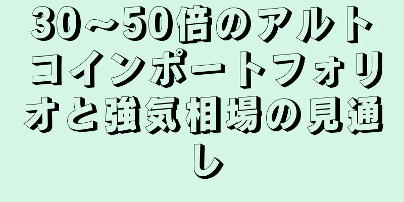 30～50倍のアルトコインポートフォリオと強気相場の見通し