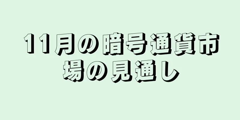 11月の暗号通貨市場の見通し