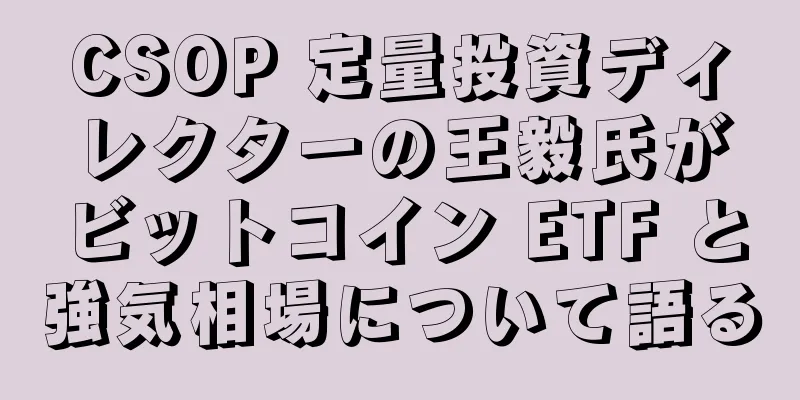 CSOP 定量投資ディレクターの王毅氏がビットコイン ETF と強気相場について語る