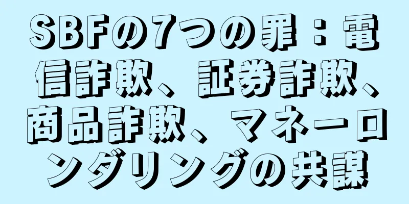 SBFの7つの罪：電信詐欺、証券詐欺、商品詐欺、マネーロンダリングの共謀