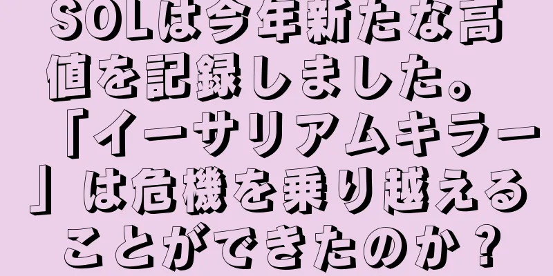 SOLは今年新たな高値を記録しました。 「イーサリアムキラー」は危機を乗り越えることができたのか？