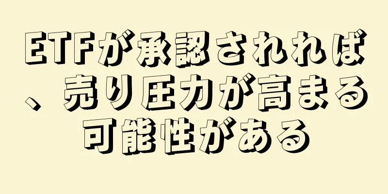 ETFが承認されれば、売り圧力が高まる可能性がある