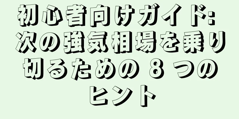 初心者向けガイド: 次の強気相場を乗り切るための 8 つのヒント