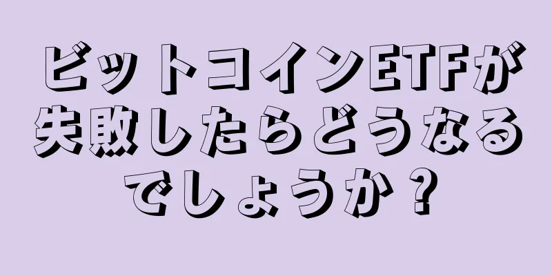 ビットコインETFが失敗したらどうなるでしょうか？