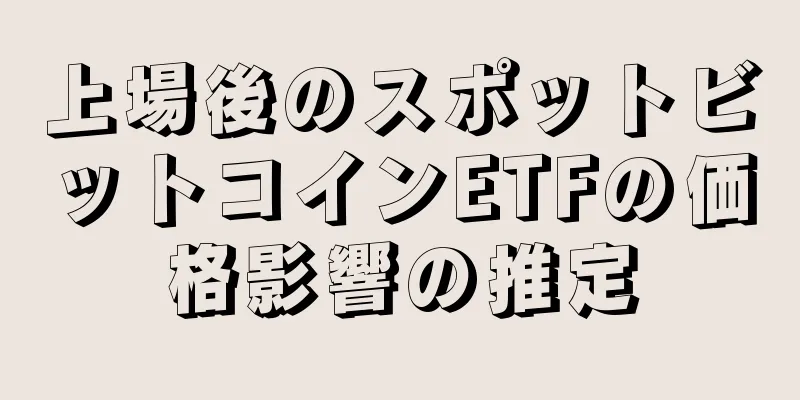 上場後のスポットビットコインETFの価格影響の推定