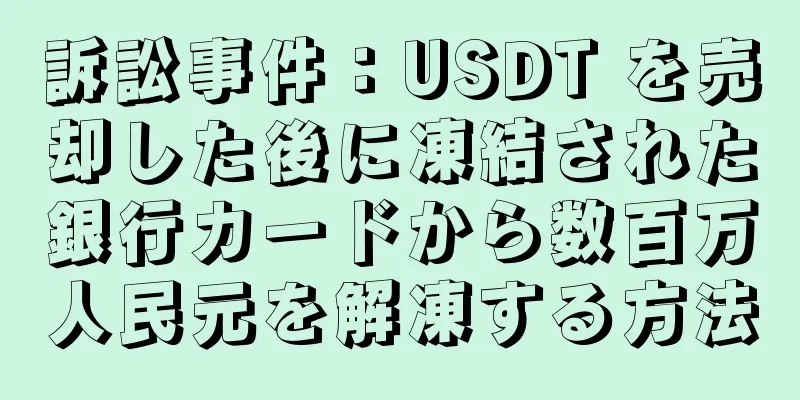 訴訟事件：USDT を売却した後に凍結された銀行カードから数百万人民元を解凍する方法