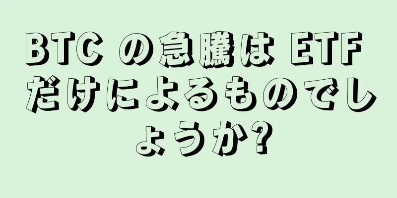 BTC の急騰は ETF だけによるものでしょうか?